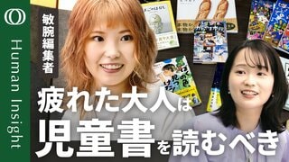 【大人が知らないベストセラー】講談社の敏腕編集者・酒井友里が紹介する大人が楽しめる児童書／人間関係の悩みに効く温泉／百人一首や四字熟語を５文字で／社会課題が自分ごとに【Human Insight】| TBS CROSS DIG with Bloomberg