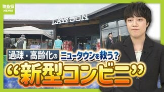 【過疎地域にローソン】“新型コンビニ”が人口減少＆高齢化の街を救う？　困りごとの相談窓口・地域見守り機能も!?「ハッピーローソンタウン」は『地域創生とビジネスの両立』可能か　|　MBSニュース | 関西の最新ニュースを分かりやすく。