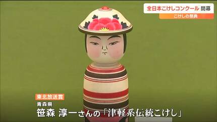 全日本こけしコンクール始まる「伝統こけしや自由な発想の創作こけし