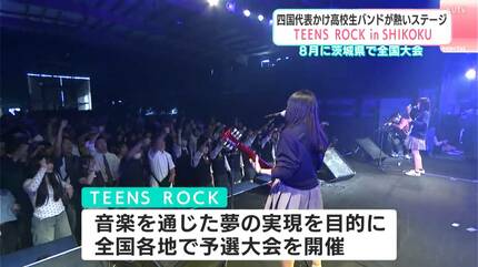 四国代表かけ高校生バンドが熱いステージ「TEENS ROCK in SHIKOKU」 8