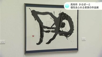 群れを成す羊を筆で表現 個性あふれる書家の作品展【高知】 | 高知の