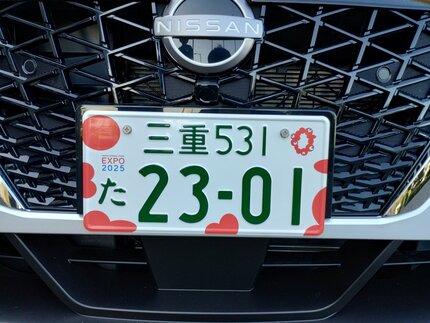 大阪万博デザインのナンバープレートが三重県の公用車に 万博本番で