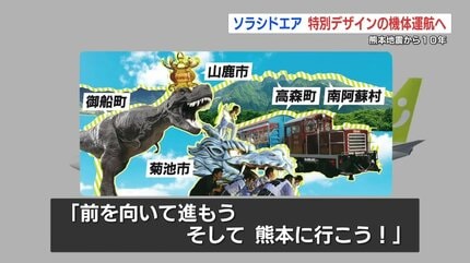 ソラシドエア「Go！forwardくまもと号」 14路線すべてで特別機を運航へ