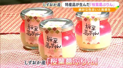 食べてサクラを感じていただければ」特産品が生んだ「桜葉葛ぷりん