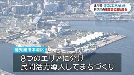 海辺ににぎわいを 北ふ頭エリア利活用事業者公募はじまる | 鹿児島の
