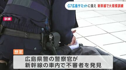 5つの県警がテロ対策訓練に参加 G7広島サミットを前に新幹線に不審者