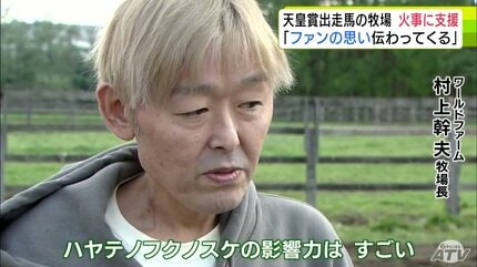 天皇賞」出走のハヤテノフクノスケ レース当日に生産牧場で火事が