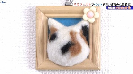 羊毛フェルトでペットを再現 ペットを失った飼い主に寄り添う釜石市の