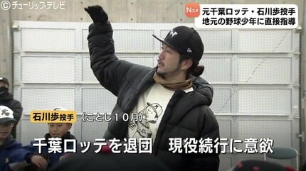 魚津市からまたプロ選手出てほしい」石川歩投手が地元の子どもたちを