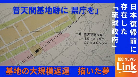 「普天間基地跡に県庁を」米軍統治下の沖縄に存在した琉球政府が日本復帰前に描いた夢【復帰52年特集】|TBS NEWS DIG