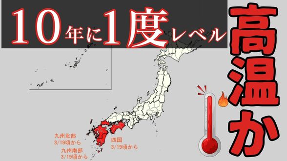 四国・九州北部・九州南部は“真っ赤”…“10年に一度レベル”の高温の可能性　19日ごろから　気象庁が「早期天候情報」発表　|　富山のニュース｜天気・防災｜チューリップテレビ