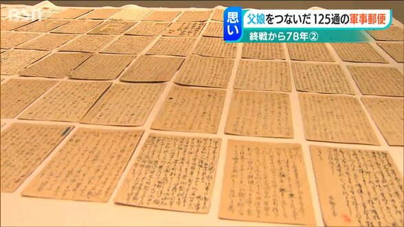 「いろいろなこと話したかった」顔も声もわからない父と娘をつないだ手紙 戦地から届いた125通の記憶|TBS NEWS DIG