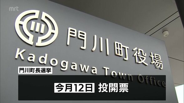 門川町長選挙が告示　現職と新人の2人が立候補　一騎打ちの公算大　|　MRTニュース ｜ ＭＲＴ宮崎放送