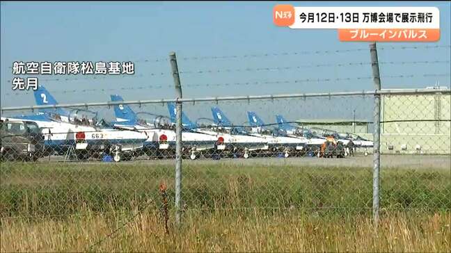 ブルーインパルスが大阪・関西万博会場で展示飛行へ 同型機「T-4」の墜落事故原因は不明のまま|TBS NEWS DIG