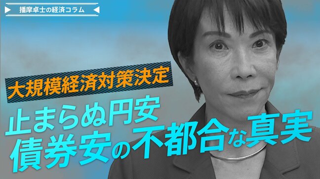 大規模経済対策決定、止まらぬ円安・債券安の不都合な真実、大きいことは良いことか【播摩卓士の経済コラム】|TBS NEWS DIG
