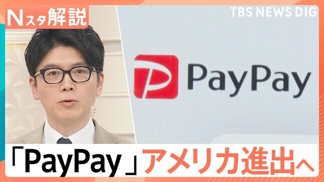 PayPayがアメリカ進出！Visaと提携で「300兆円」の巨大現金市場を狙う、世界キャッシュレス事情【Nスタ解説】|TBS NEWS DIG