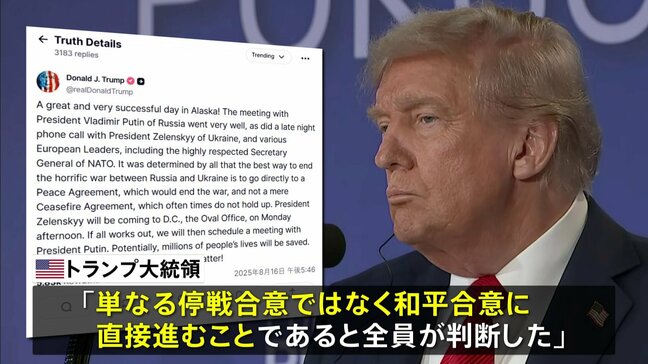 トランプ大統領「戦争終結の最善の方法は停戦合意ではなく“和平合意”」米ロ首脳会談後、SNSに投稿|TBS NEWS DIG