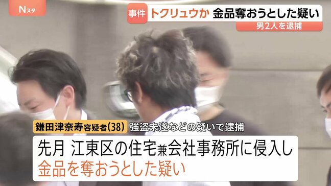東京・江東区の住宅兼会社事務所で強盗未遂など疑い　きょうまでに男2人を逮捕　歌舞伎町の質店強盗未遂事件とも関連か 「トクリュウ」とみて捜査　警視庁|TBS NEWS DIG