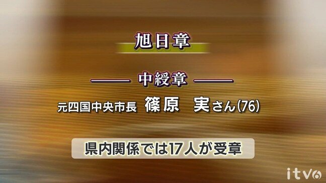 春の叙勲 旭日中綬章に元四国中央市長の篠原実さん(76) 愛媛県内関係者は63人受章|TBS NEWS DIG