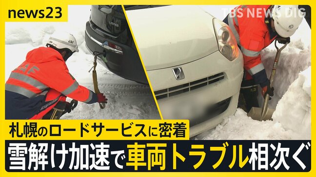 【気温上昇】梅に桜…“春の陽気”に 雪解け加速で車両トラブル相次ぐ 札幌のロードサービスに密着【news23】|TBS NEWS DIG