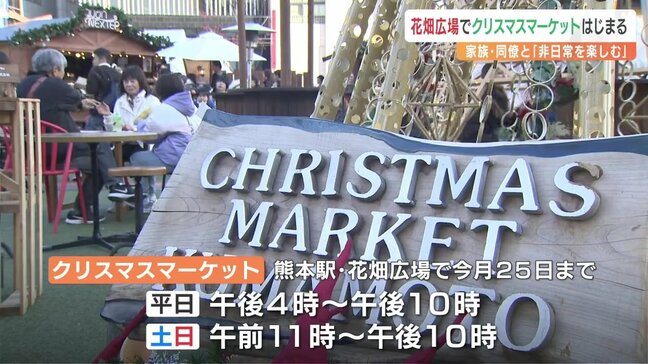 恒例のクリスマスマーケットが花畑広場でも「非日常を楽しむ」去年は約94万人が来場【熊本】|TBS NEWS DIG