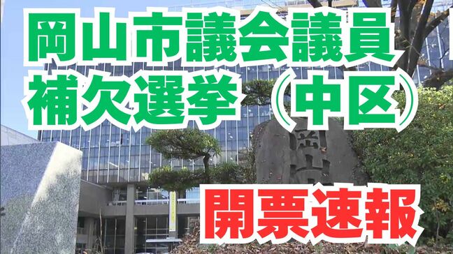 【開票速報】岡山市議会議員　補欠選挙（中区）開票結果【午後11時10分発表】|TBS NEWS DIG