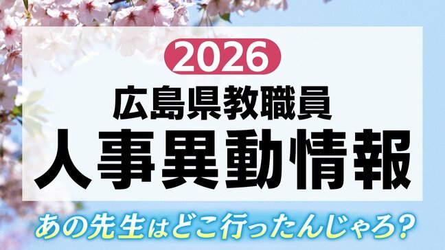 広島県教職員人事異動一覧2026　あの先生はどこへ？母校にはどんな先生が？（公立中学校や義務教育学校）|TBS NEWS DIG