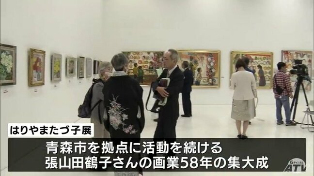 “58年の洋画家生活の集大成”　洋画家・張山田鶴子さんの展覧会始まる　青森市|TBS NEWS DIG