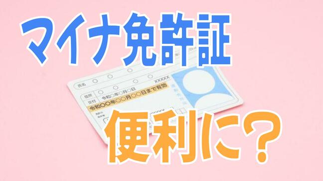 「マイナ免許証」3月24日開始　マイナンバーカードと運転免許証が一体に　便利になる？メリットと注意点|TBS NEWS DIG