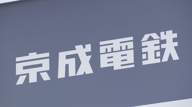 京成電鉄 スカイアクセス線の全線・京成本線の八千代台~成田空港などで運転見合わせ 大雨の影響で|TBS NEWS DIG