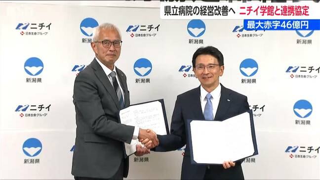圧縮してなお14億円の“赤字体質” 県立病院立て直しへニチイ学館と連携協定締結　新潟県|TBS NEWS DIG