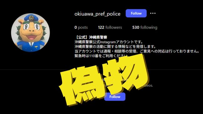 警察のインスタ公式アカウントになりすまし okinawaの「n」をひっくり返して「u」にした1文字違いのユーザーネーム|TBS NEWS DIG
