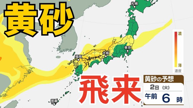 【黄砂情報】きょう（1日）～あす（2日）にかけて日本列島に広範囲にわたり飛来か　アレルギー対策など注意　黄砂シミュレーション【気象庁  1日10時更新】|TBS NEWS DIG