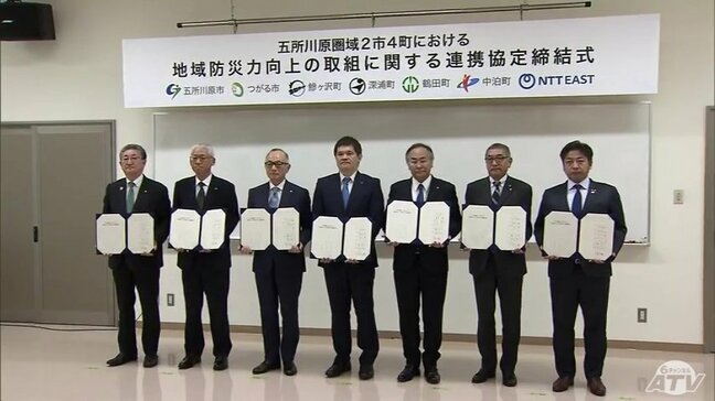 「デジタル技術を活用しながら効率的に」津軽地域の6市町とNTT東日本青森支店が『地域防災力向上』に関する連携協定を締結　青森県|TBS NEWS DIG