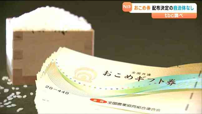 【12月22日時点】宮城県内で "お米券" 配布自治体はあるの？「”米どころ”であまり必要とされていない」半数以上が商品券配布など　あなたの住む町で臨時交付金どう使われる？|TBS NEWS DIG