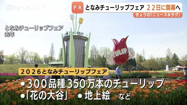 となみチューリップフェア2026 テーマは「想いをつなぐとなみ花物語」300品種350万本が来場者を迎える予定 富山・砺波市|TBS NEWS DIG