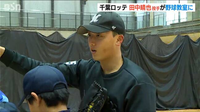 「野球で新潟に貢献したい」千葉ロッテの田中晴也投手が小学生に野球指導　新潟|TBS NEWS DIG