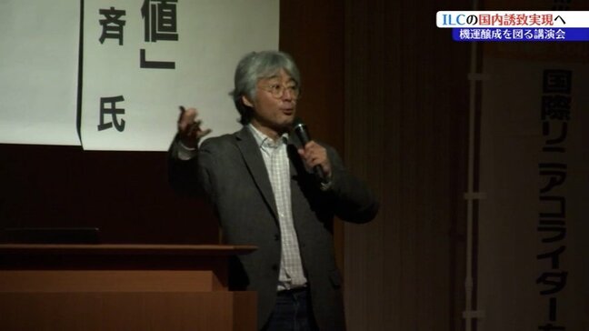 「宇宙や人類の誕生に関わる研究を日本で行うことは意義がある」物理学者・村山斉氏による講演会　ＩＬＣ誘致に向け機運醸成目指す　岩手|TBS NEWS DIG