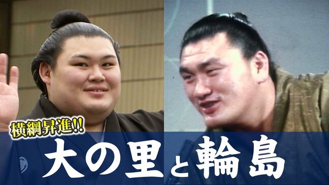 大の里の横綱昇進が決定 同じ石川出身「横綱・輪島の再来」と思わずにはいられない! これだけある“共通点”からさぐる横綱としての期待値|TBS NEWS DIG