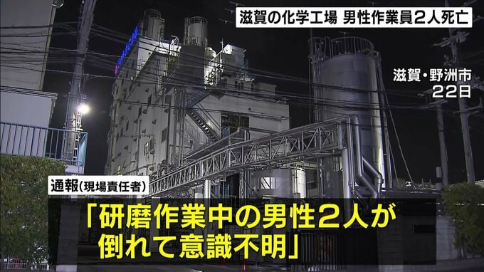 化学工場で作業中の男性2人死亡…プラスチック材料を混ぜ合わせる釜の中の酸素濃度が低下　滋賀・野洲市　|　MBSニュース | 関西の最新ニュースを分かりやすく。