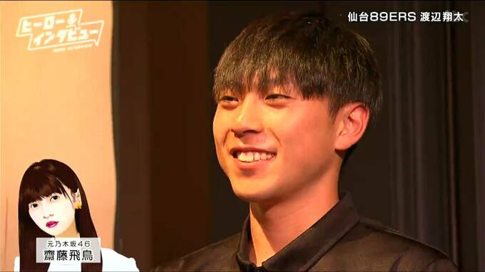 仙台89ERS“渡辺翔太選手”元乃木坂46齋藤飛鳥に「一生ついて行きます」と思った出来事とは【ヒーローインタビュー】|TBS NEWS DIG