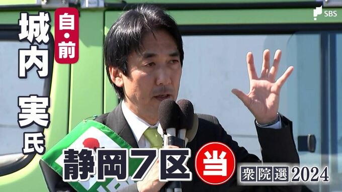 城内実経済安保相当相(自民前)当選確実＝静岡7区【衆議院議員総選挙2024速報】　|　静岡のニュース | SBSNEWS | 静岡放送