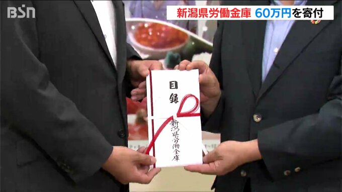 交通事故によって親を亡くした子どもたちへ「健やかな成長を願い」ろうきんが寄付金贈呈　新潟県交通遺児基金|TBS NEWS DIG