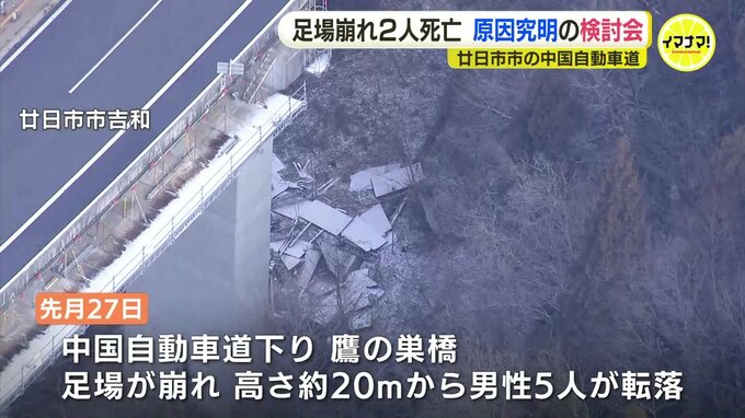 作業員2名の死亡事故を受け有識者検討会を開催　NEXCO西日本　広島・中国道工事現場での吊り足場落下|TBS NEWS DIG