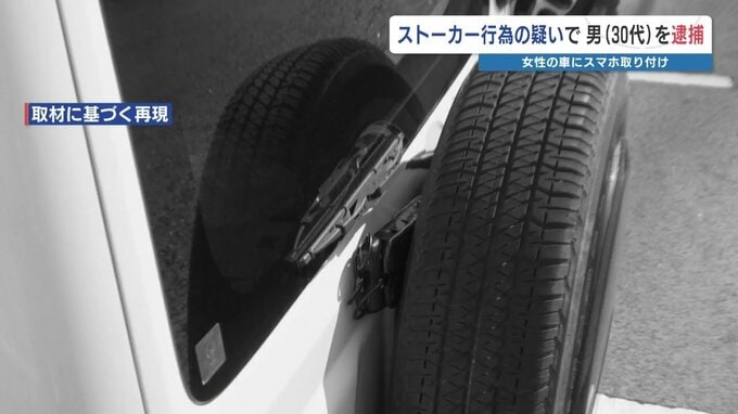 GPSを女性の車に忍ばせる　ストーカー容疑で男を逮捕「行動を知りたい気持ちを抑えきれなかった」　最近の傾向・手口・対策は？　|　熊本のニュース｜RKK NEWS｜RKK熊本放送
