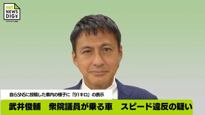 武井俊輔　衆院議員が乗る車　スピード違反の疑い　自らSNSに投稿した車内の様子に「91キロ」の表示|TBS NEWS DIG