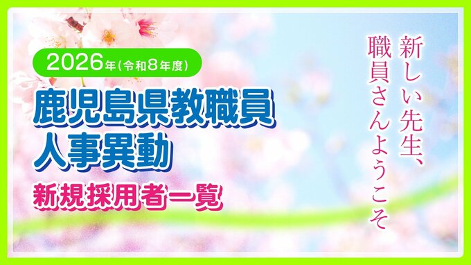 鹿児島県教職員 人事異動2026【新規採用者一覧】「新しい先生、職員さんようこそ」令和8年|TBS NEWS DIG