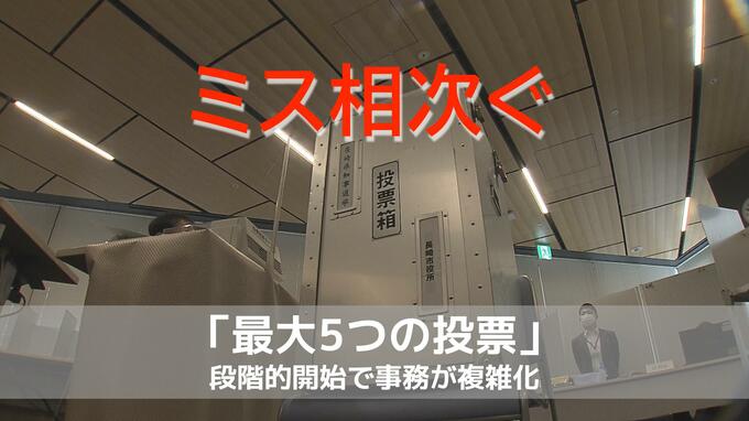 期日前投票でミス相次ぐ「最大5つの投票」段階的開始で事務が複雑化　県選管が「名簿対照の確認徹底」異例の呼びかけ【長崎】|TBS NEWS DIG