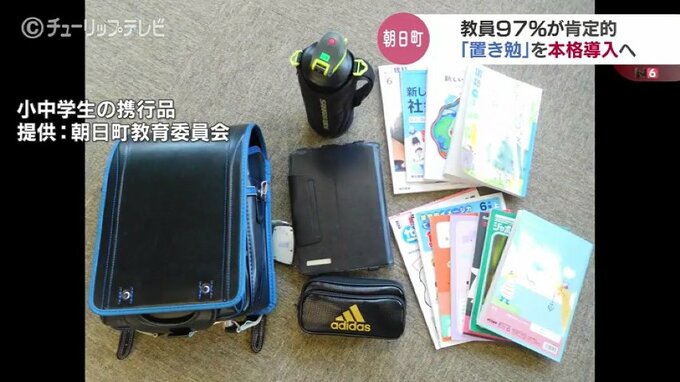 時代は変わった？教員の97％が“置き勉”に肯定的　２学期から本格実施へ　富山・朝日町　|　富山のニュース｜天気・防災｜チューリップテレビ