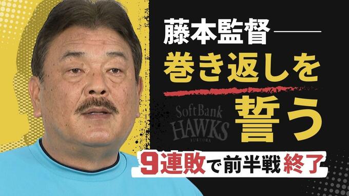 「まだ優勝できる圏内」９連敗のホークス　藤本監督が後半戦の“巻き返し”誓う　|　福岡のニュース｜RKB NEWS｜RKB毎日放送